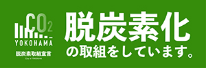 横浜市脱炭素取組企業